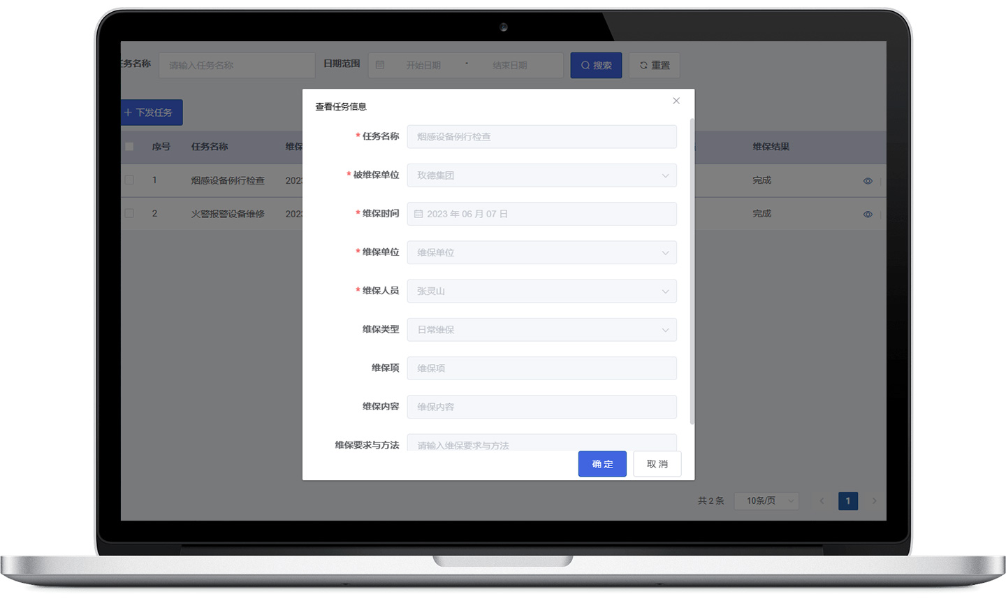 消防維保管理系統(tǒng)