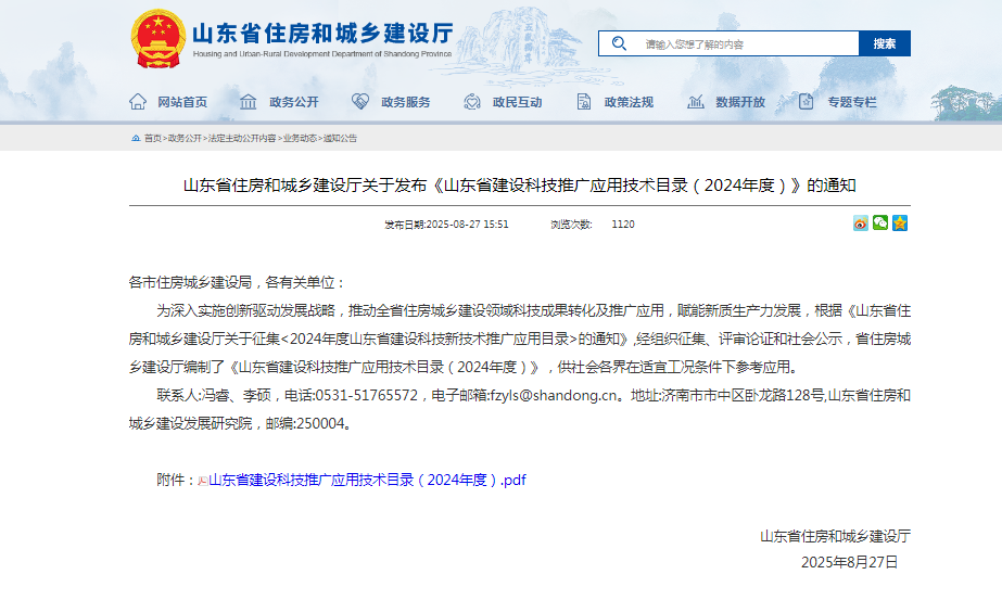 玫德集團(tuán)3項新技術(shù)（產(chǎn)品）入選《山東省建筑業(yè)推廣應(yīng)用技術(shù)目錄（2024）》