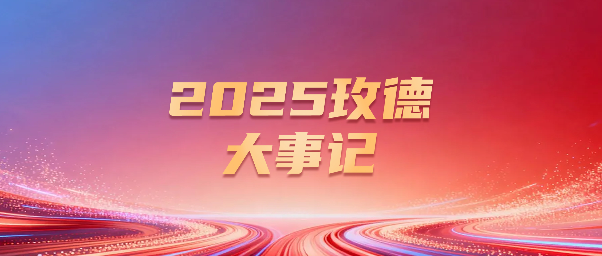 聚合創(chuàng)新之力，開啟全球智造新篇——2025年玫德集團(tuán)大事記