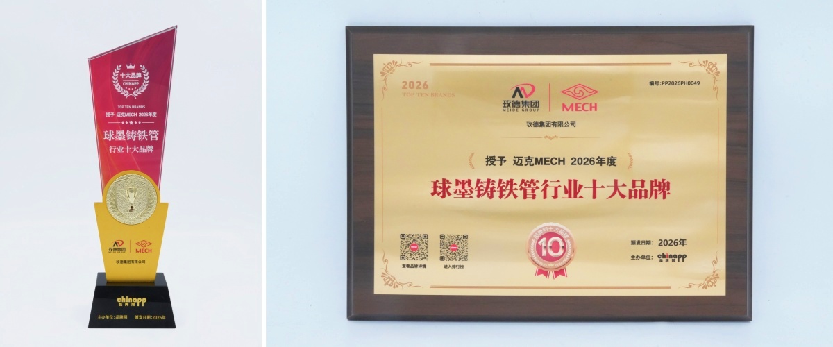 喜報(bào)！玫德集團(tuán)球墨鑄鐵管入選品牌網(wǎng)行業(yè)十大品牌