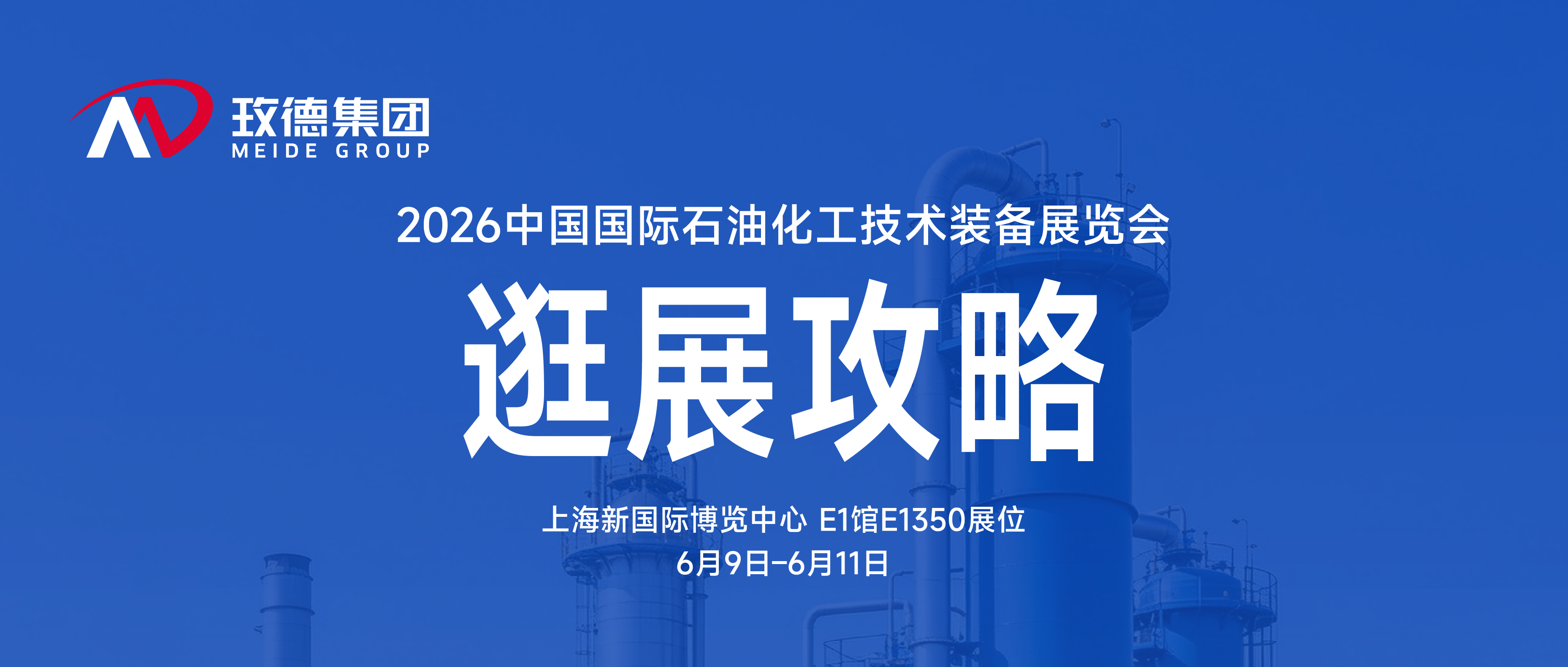 逛展攻略｜一文讀懂玫德上海石化展看點、福利與交通指南